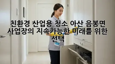 친환경 산업용 청소: 아산 음봉면 사업장의 지속가능한 미래를 위한 선택! ✨