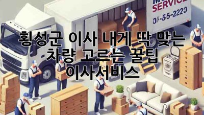 🚚 횡성군 이사, 내게 딱 맞는 차량 고르는 꿀팁! #이사서비스