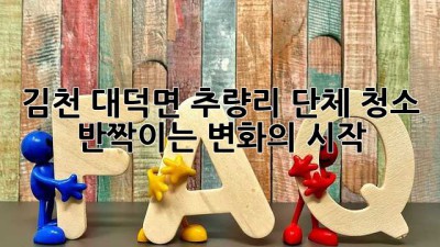 김천 대덕면 추량리 단체 청소, ✨반짝이는 변화의 시작!✨