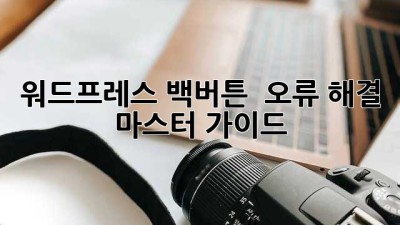 워드프레스 백버튼 🔂 오류 해결 마스터 가이드 ✨