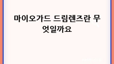 마이오가드 드림렌즈: 장점과 단점, 나에게 맞는지 확인하는 방법