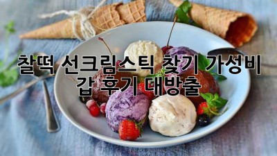 ☀️ 찰떡 선크림스틱 찾기! 가성비 갑 후기 대방출 💖